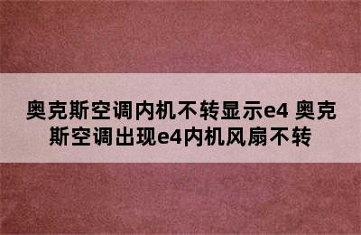 奥克斯空调内机不转显示e4 奥克斯空调出现e4内机风扇不转